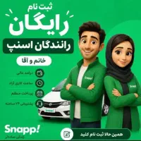 استخدام و ثبت نام راننده اسنپ + پاداش میلیونی