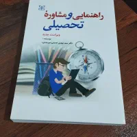 کتاب راهنمایی و مشاورهٔ تحصیلی