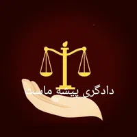 وکیل پایه یک دادگستری ،کلیه دعاوی حقوقی و کیفری