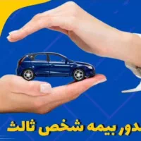 صدور انواع بیمه نامه های خودرویی فقط بصورت اقساط