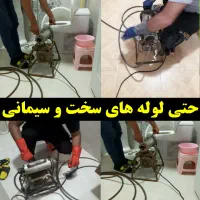 لوله بازکنی ارزانتر از همه جا ۲۴ساعته فوری فنر زنی