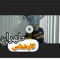 کارشناس خودرو تهران سیار(رنگ،اصالت بدنه وفنی)کد۹۱۲