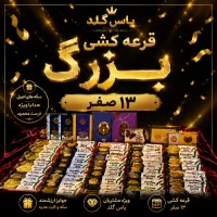 جشنواره قرعه کشی بزرگ یاس گلد