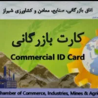 صدور و تمدید کارت بازرگانی