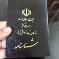 شناسنامه قانونی( ثبت احوال)