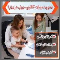بدون سرمایه در منزل درآمد آنلاین داشته باش