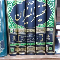 تفسیر ۵جلدی المیزان|کتاب و مجله مذهبی|تهران, خانی‌آباد نو|دیوار