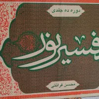 کتاب تفسیر محسن قرائتی