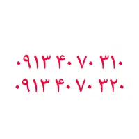 09134070310|سیمکارت|اصفهان, هزارجریب|دیوار