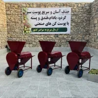 پوست کن بادام درختی و فندق مدل کارگاهی 400 کیلویی