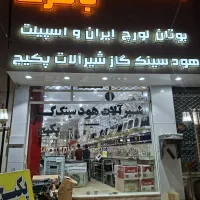 نیروی کاری جهت فروشندگی ترجیحا آقا