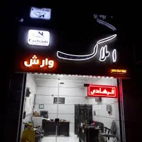 مجتمع مسکونی/تجاری خیابان لباف
