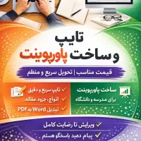 خدمات تایپ و طراحی پاورپوینت