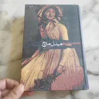 کتاب مبدل مارچ نوشته جورج الیوت