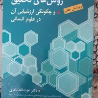 کتاب روش تحقیق