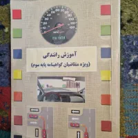 فروش کتاب آیین نامه رانندگی پایه سوم - چاپ ۱۴۰۰