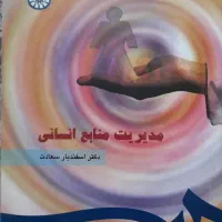 کتاب مدیریت منابع انسانی