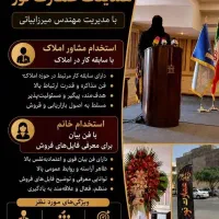 استخدام خانم و اقا در دفتر املاک و فضای مجازی