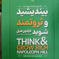 کتاب بیندیشید و ثروتمند شوید.