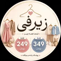 حراج لباس در پوشاک زیرِفی سبزوار