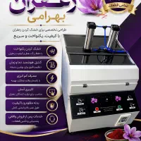 خشک کن زعفران اتوماتیک بهرامی مدل پرو مکس