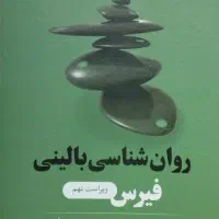 روانشناسی بالینی فیرس