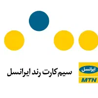 سیم کارت رند دائمی ایرانسل Irancell
