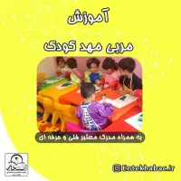 آموزش دوره مربی مهد کودک + مدرک فنی و حرفه ای