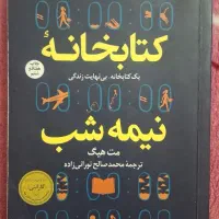 رمان کتابخانه نیمه شب