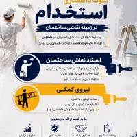 استاد کار و کمکی نقاش ساختمان