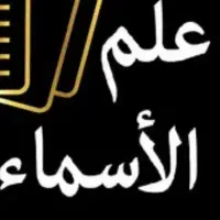 علم اسم شناسی و تحلیل نام