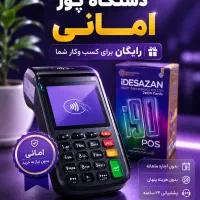 کارتخوان سیار و دستگاه پوز رایگان (امانی)