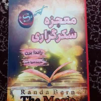 کتاب معجزه شکرگزاری