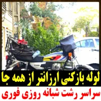 لوله بازکنی ارزانترازهمه جا سراسررشت ۲۴ساعته فعال