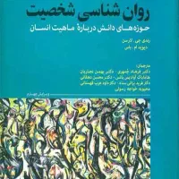 کتاب روانشناسی شخصیت حوزه های دانش درباره ماهیت