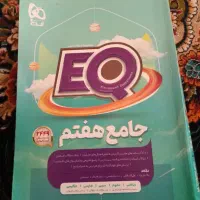 کتاب جامع هفتم (EQ) سالم چاپ ۱۴۰۴