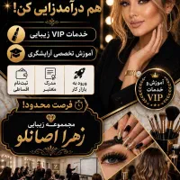 سالن زیبایی و آموزشی زهرااصانلو