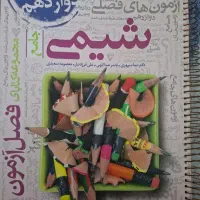 فصل آزمون شیمی خیلی سبز بسیار تمیز و در حد نو