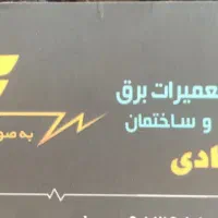 برقکار ساختمان و صنعتی رفع اتصالی و عیب یابی و....