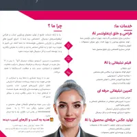 استخدام اینفلوئنسر مجازیAi/صرفه جویی درهزینه وزمان