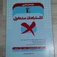 اشتباهات متداول یازدهم تجربی