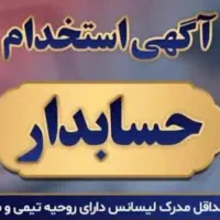 استخدام حسابدار حرفه ای و با تجربه