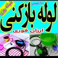 لوله بازکنی فومن واطراف شبانه روزی بدون کثیفکاری