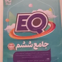 کتاب EQ جامع ششم