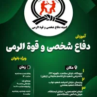 آموزش دفاع شخصی بانوان قم