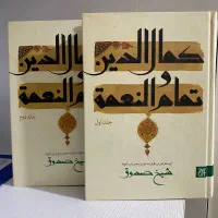 کتاب کمال الدین و تمام النعمه