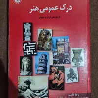 کتاب درک عمومی هنر (تاریخ هنر ایران و جهان)