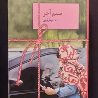رمانهای عاصی. سیم آخر