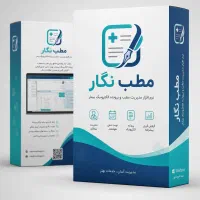 مطب‌نگار سیستم جامع مدیریت مطب و کلینیک