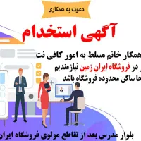 استخدام همکار خانم کافی نتی